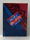 ※イタミ有 赤いダイヤ 下 (角川文庫 緑 360-3) KADOKAWA 梶山 季之