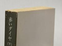 ※イタミ有 赤いダイヤ 下 (角川文庫 緑 360-3) KADOKAWA 梶山 季之