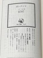 ※イタミ有 赤いダイヤ 下 (角川文庫 緑 360-3) KADOKAWA 梶山 季之