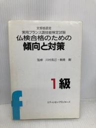 仏検合格のための傾向と対策1級: 文部科学省認定 実用フランス語技能検定試験 エディション・フランセーズ