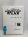 仏検合格のための傾向と対策1級: 文部科学省認定 実用フランス語技能検定試験 エディション・フランセーズ