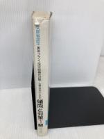 仏検合格のための傾向と対策1級: 文部科学省認定 実用フランス語技能検定試験 エディション・フランセーズ