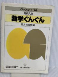 高校入試数学ぐんぐん 晶文社 晶文社出版