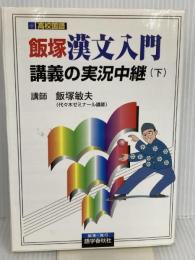 飯塚漢文入門講義の実況中継(下) 語学春秋社 飯塚 敏夫