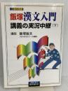飯塚漢文入門講義の実況中継(下) 語学春秋社 飯塚 敏夫