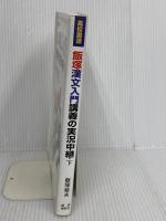 飯塚漢文入門講義の実況中継(下) 語学春秋社 飯塚 敏夫