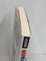 飯塚漢文入門講義の実況中継(下) 語学春秋社 飯塚 敏夫