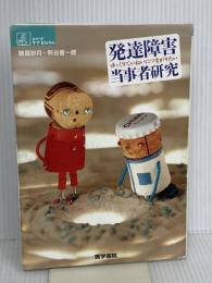 発達障害当事者研究―ゆっくりていねいにつながりたい (シリーズ ケアをひらく) 医学書院 綾屋 紗月