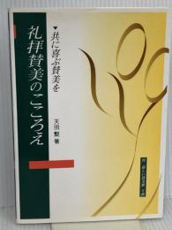 礼拝賛美のこころえ: 共に喜ぶ賛美を いのちのことば社 天田繋
