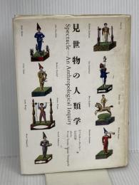 見世物の人類学 三省堂
