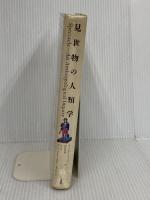 見世物の人類学 三省堂