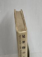 見世物の人類学 三省堂