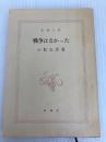 戦争はなかった (新潮文庫 こ 8-3) 新潮社 小松 左京