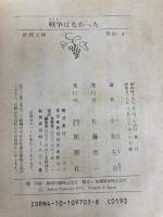 戦争はなかった (新潮文庫 こ 8-3) 新潮社 小松 左京