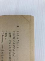 戦争はなかった (新潮文庫 こ 8-3) 新潮社 小松 左京