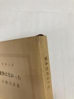 戦争はなかった (新潮文庫 こ 8-3) 新潮社 小松 左京