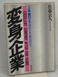 変身企業―5年後のエクセレント・カンパニー 現代書林 佐藤 公久