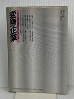 変身企業―5年後のエクセレント・カンパニー 現代書林 佐藤 公久