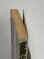 変身企業―5年後のエクセレント・カンパニー 現代書林 佐藤 公久