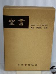 大型聖書(JC65) 日本聖書協会