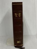 大型聖書(JC65) 日本聖書協会