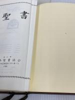 大型聖書(JC65) 日本聖書協会