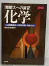 難関大への演習 化学 Z会出版