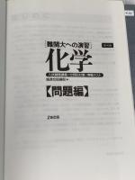 難関大への演習 化学 Z会出版