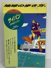 サイパン ’98~’99版 (地球の歩き方 33) ダイヤモンド・ビッグ社 地球の歩き方編集室