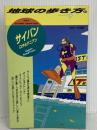 サイパン ’98~’99版 (地球の歩き方 33) ダイヤモンド・ビッグ社 地球の歩き方編集室