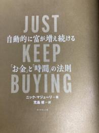 JUST KEEP BUYING 自動的に富が増え続ける「お金」と「時間」の法則 ダイヤモンド社 ニック・マジューリ