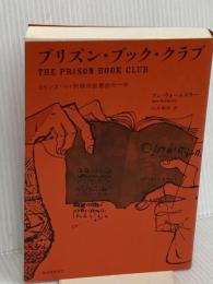 プリズン・ブック・クラブ--コリンズ・ベイ刑務所読書会の一年 紀伊國屋書店 アン ウォームズリー