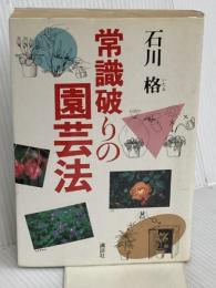 常識破りの園芸法 講談社 石川 格