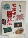 常識破りの園芸法 講談社 石川 格