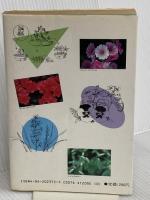 常識破りの園芸法 講談社 石川 格