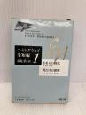 【※イタミ有】われらの時代・男だけの世界: ヘミングウェイ全短編 (新潮文庫) 新潮社 アーネスト ヘミングウェイ
