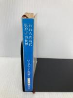 【※イタミ有】われらの時代・男だけの世界: ヘミングウェイ全短編 (新潮文庫) 新潮社 アーネスト ヘミングウェイ