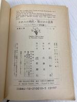 【※イタミ有】われらの時代・男だけの世界: ヘミングウェイ全短編 (新潮文庫) 新潮社 アーネスト ヘミングウェイ