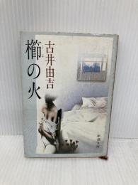 櫛の火 (新潮文庫 草) 新潮社 古井 由吉