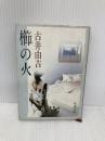 櫛の火 (新潮文庫 草) 新潮社 古井 由吉