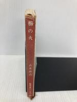 櫛の火 (新潮文庫 草) 新潮社 古井 由吉