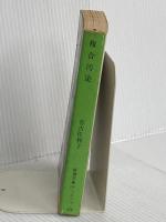 複合汚染 (新潮文庫) 新潮社 佐和子, 有吉