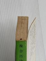 複合汚染 (新潮文庫) 新潮社 佐和子, 有吉