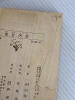 複合汚染 (新潮文庫) 新潮社 佐和子, 有吉