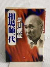 相場師一代(小学館文庫) (小学館文庫 R こ- 3-1) 小学館 是川 銀蔵