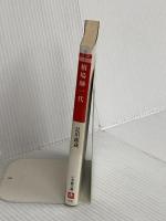 相場師一代(小学館文庫) (小学館文庫 R こ- 3-1) 小学館 是川 銀蔵