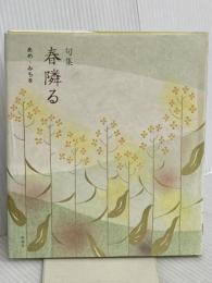 句集 春隣る 新風舎 あめ・みちを