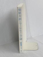 【※カバー無し】価値共創とマーケティング論 同文舘出版 村松 潤一