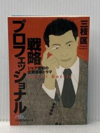 ※イタミ有 戦略プロフェッショナル―シェア逆転の企業変革ドラマ (日経ビジネス人文庫) 日本経済新聞出版 三枝 匡