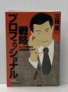 ※イタミ有 戦略プロフェッショナル―シェア逆転の企業変革ドラマ (日経ビジネス人文庫) 日本経済新聞出版 三枝 匡